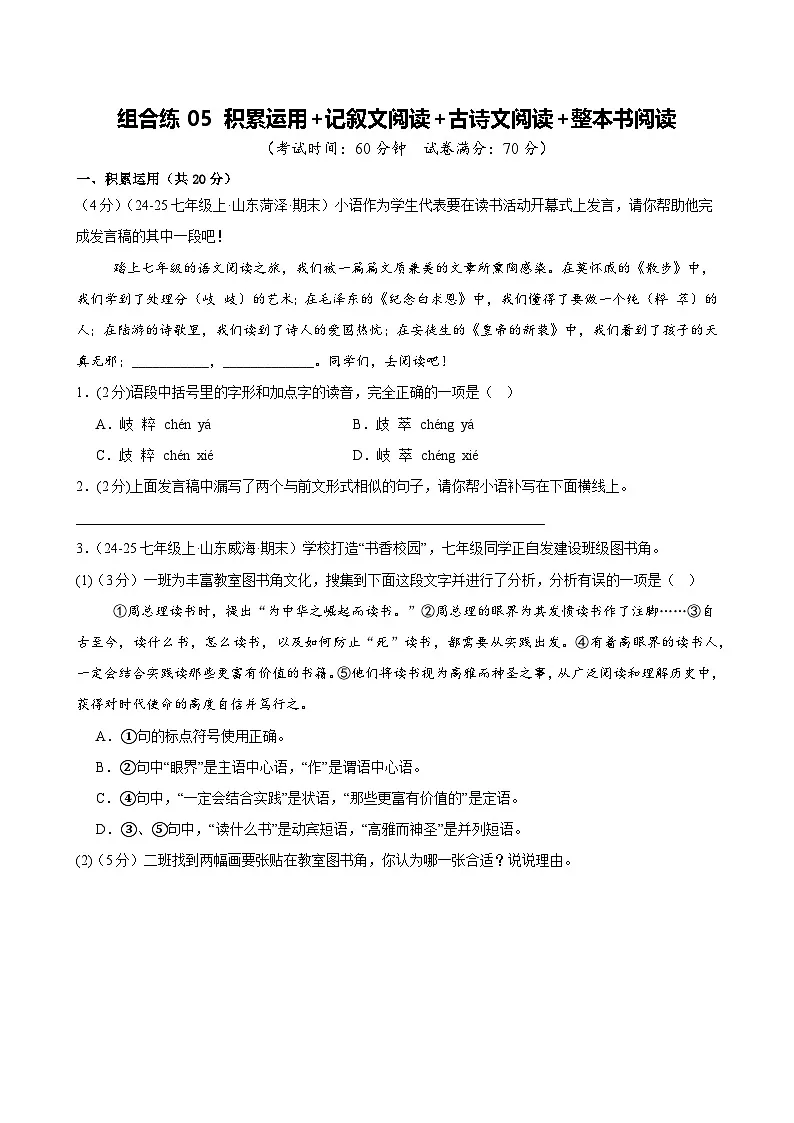 组合练05 积累运用+记叙文阅读+古诗文阅读+整本书阅读（原卷版）第1页