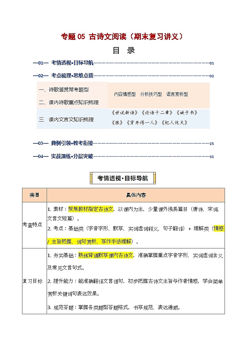专题05 古诗文阅读（期末复习讲义）（原卷版）第1页