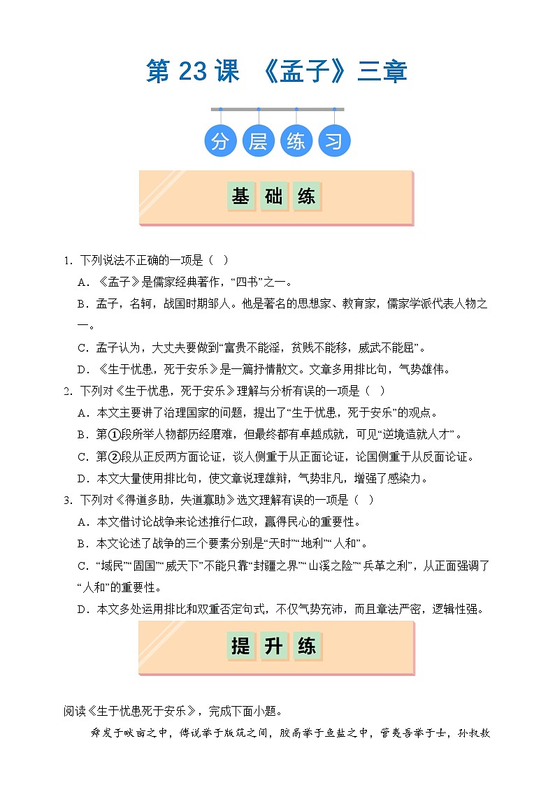 部编版八年级上册第二十三课《孟子》三章（同步习题）原卷版第1页