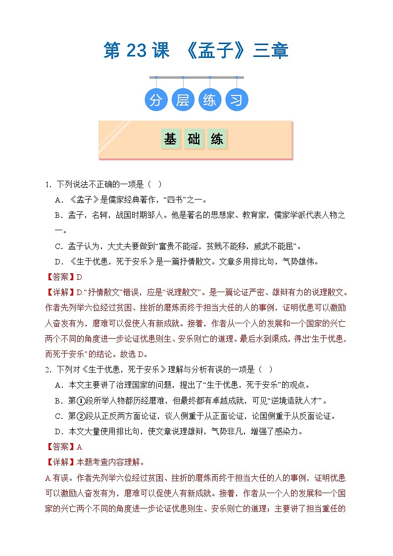 部编版八年级上册第二十三课《孟子》三章（同步习题）解析版第1页