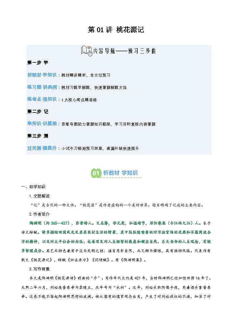 第01讲 《桃花源记》（寒假预习讲义）（原卷版）第1页