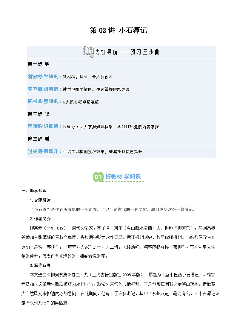 第02讲 《小石潭记》（寒假预习讲义）（解析版）第1页
