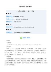 第02讲 《小石潭记》（寒假预习讲义）八年级语文统编版新教材+答案