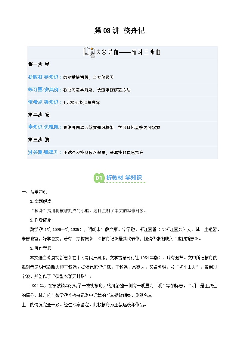 第03讲 《核舟记》（寒假预习讲义）（原卷版）第1页