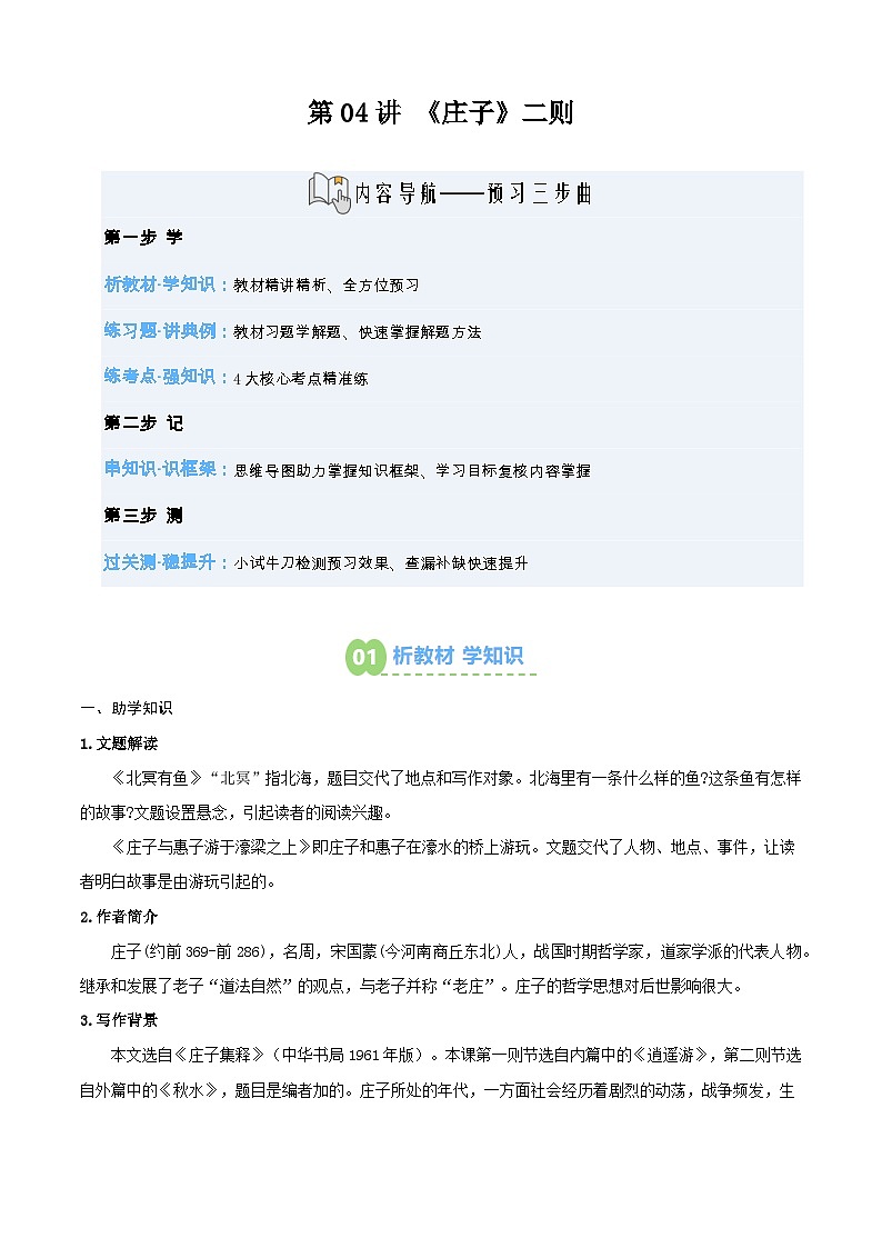 第04讲 《庄子》二则（寒假预习讲义）（原卷版）第1页