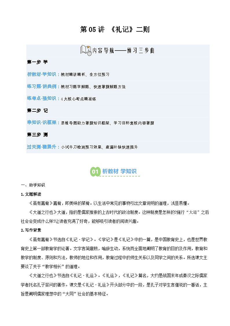 第05讲 《礼记》二则（寒假预习讲义）（原卷版）第1页