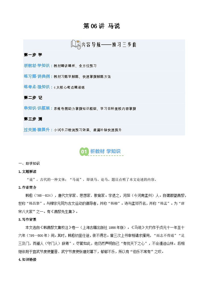 第06讲 《马说》（寒假预习讲义）（解析版）第1页