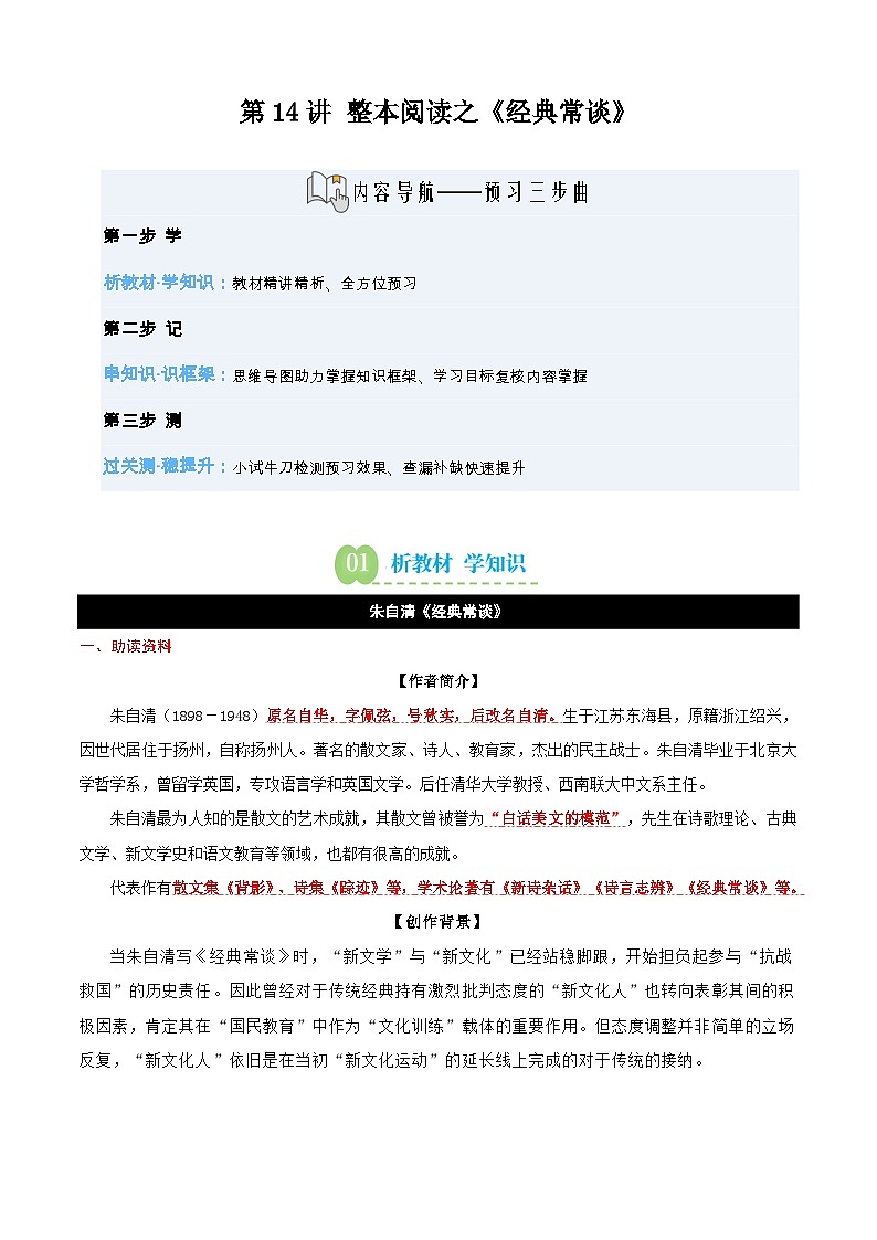 第14讲 整本阅读之《经典常谈》（寒假预习讲义）（原卷版）第1页