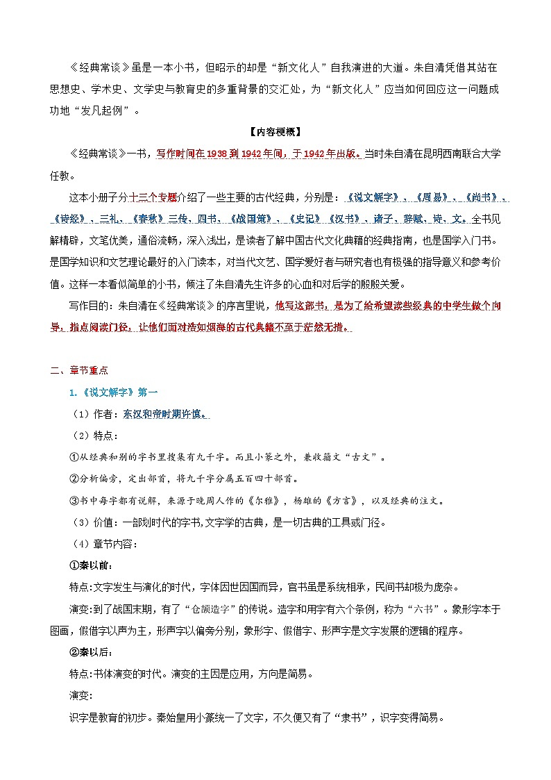 第14讲 整本阅读之《经典常谈》（寒假预习讲义）（解析版）第2页