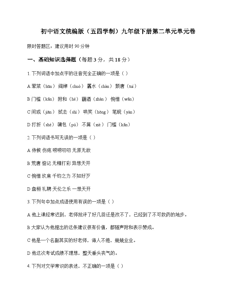 初中 语文  统编版五四学制 九年级下册 第二单元 单元卷及深度解析第1页