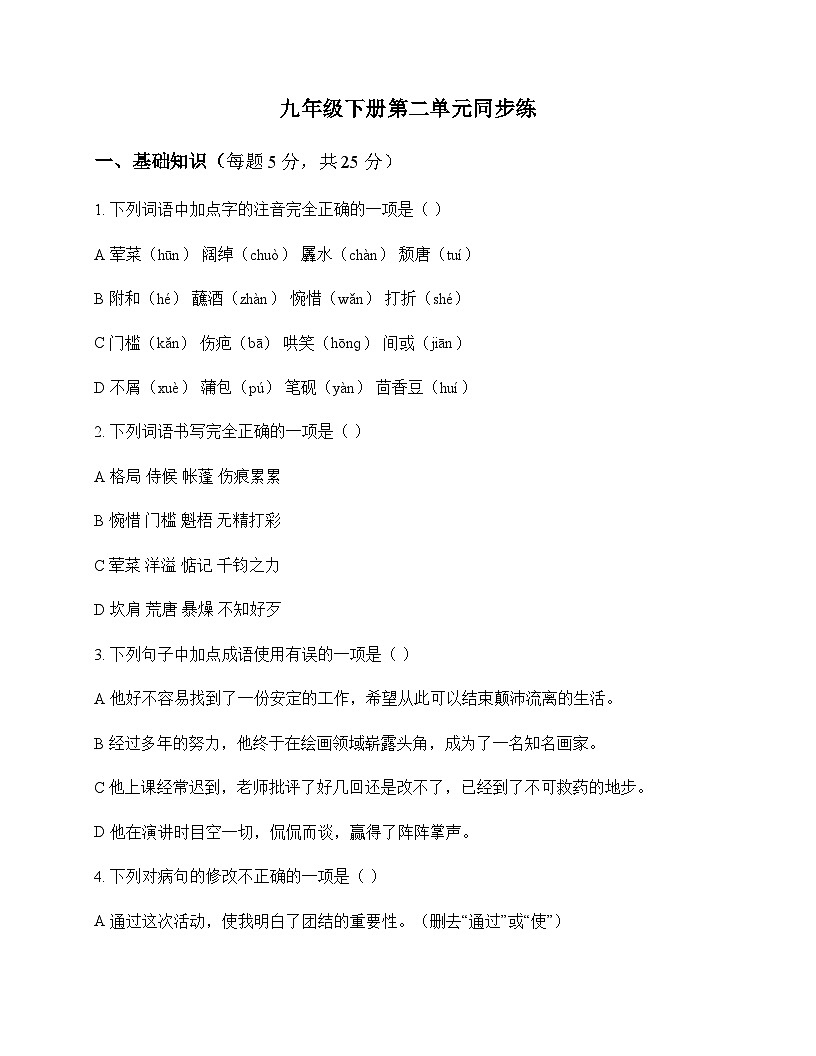 初中 语文  统编版五四学制 九年级下册 第二单元 同步练及答案第1页