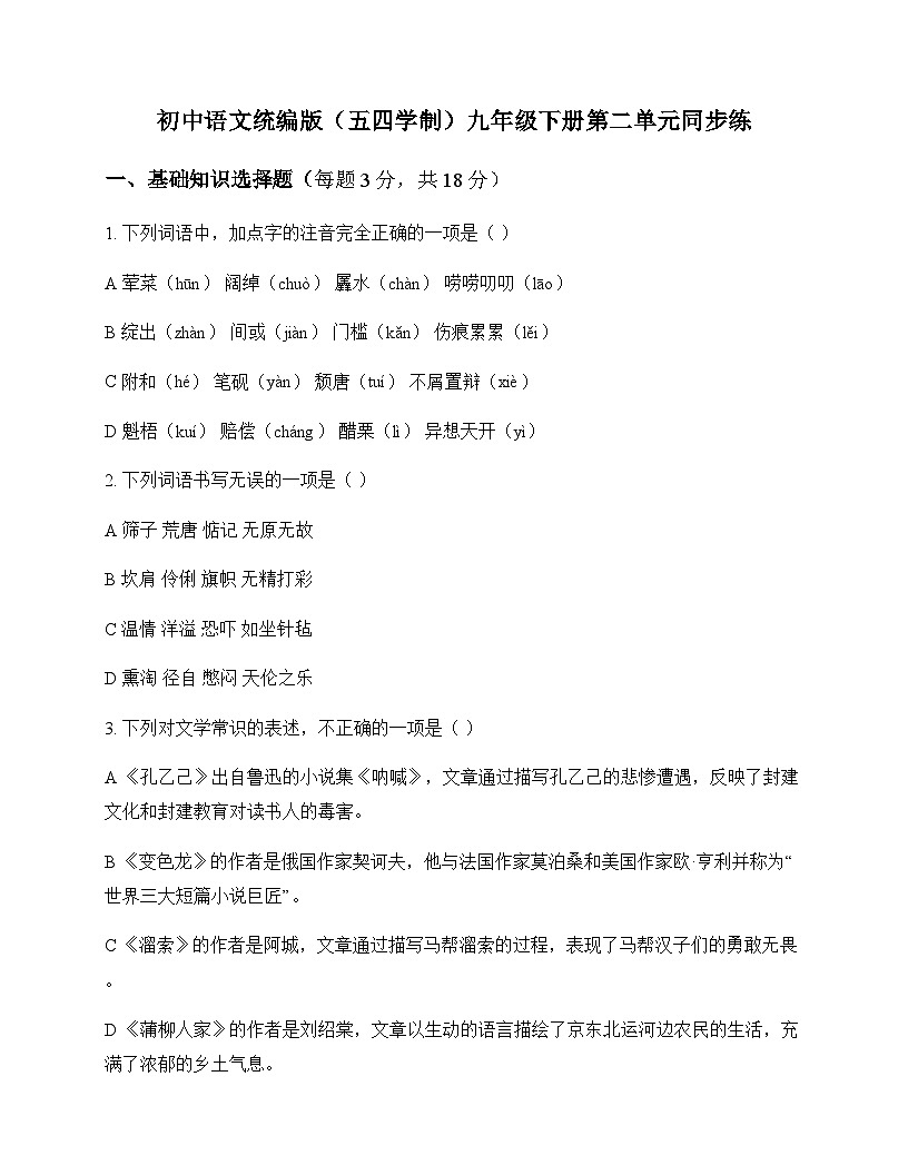 初中 语文  统编版五四学制 九年级下册 第二单元 同步练及答案第1页