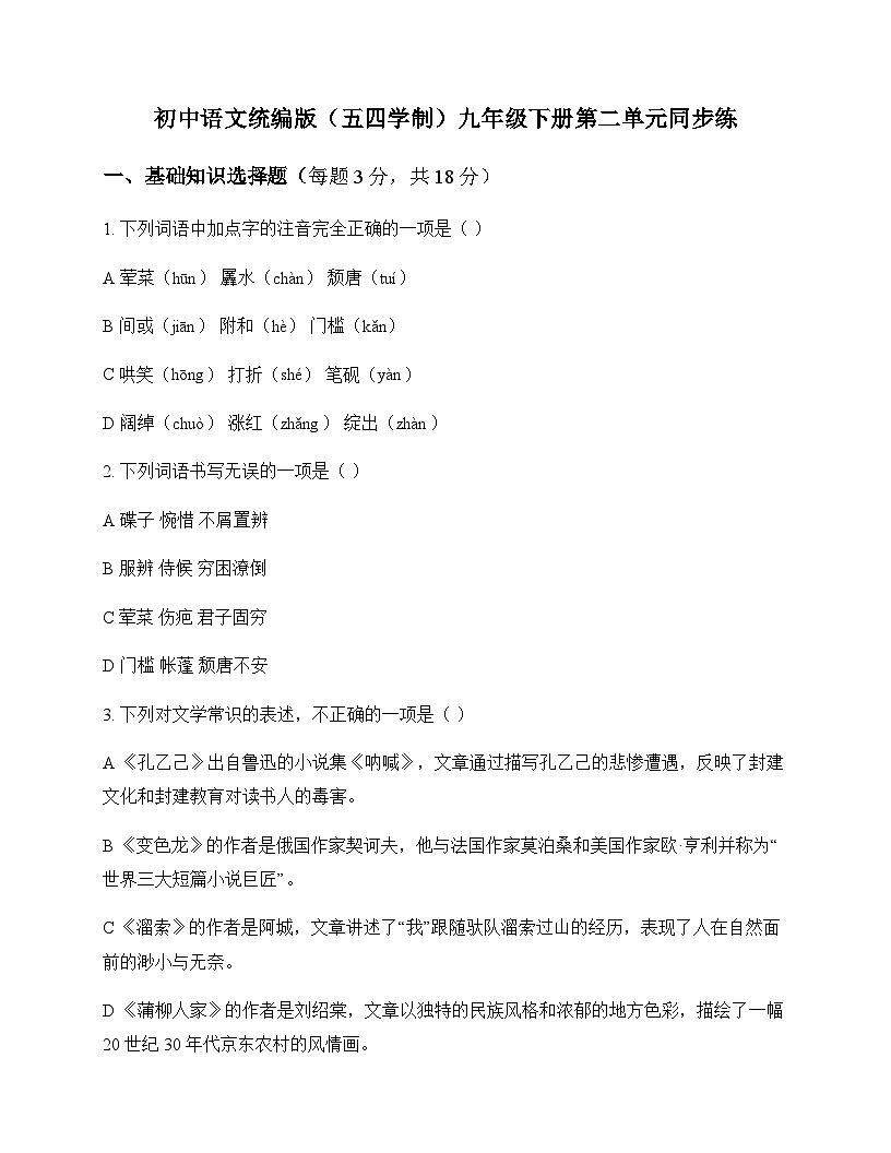 初中 语文  统编版五四学制 九年级下册 第二单元 同步练及分析第1页