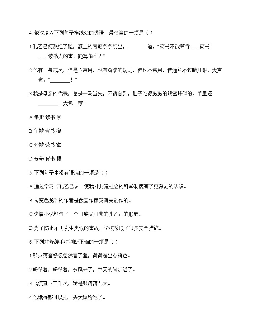 初中 语文  统编版五四学制 九年级下册 第二单元 同步练及分析第2页