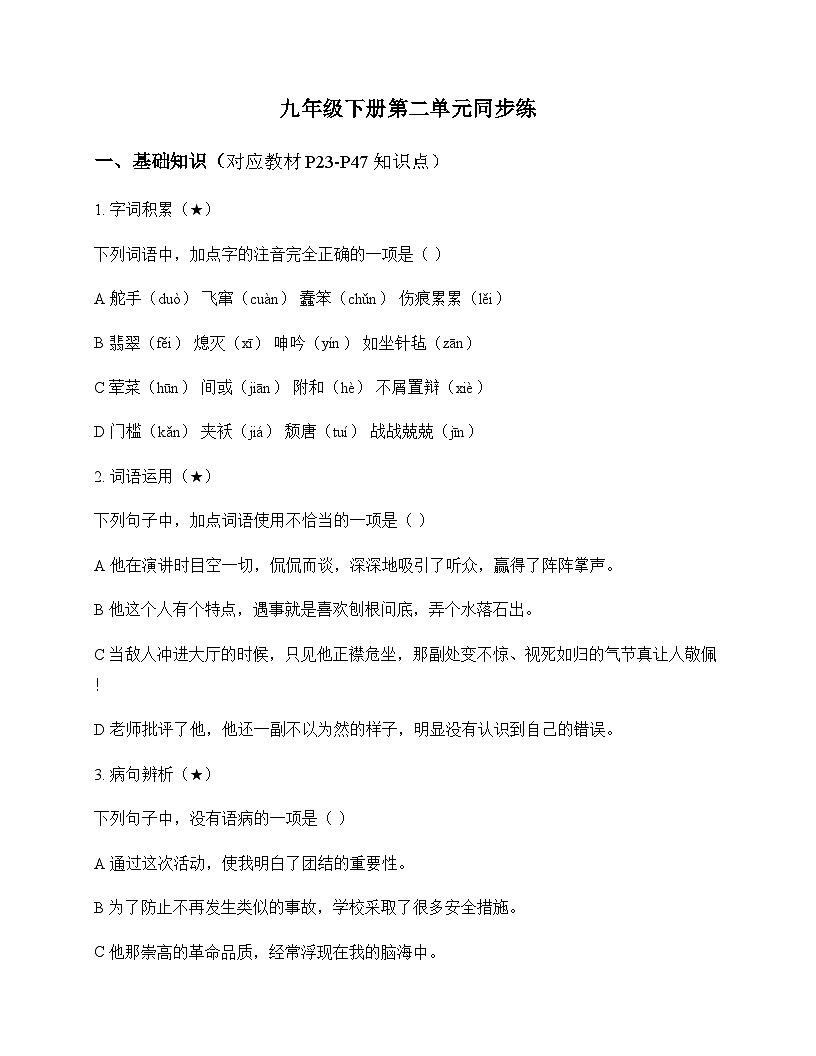 初中 语文  统编版五四学制 九年级下册 第二单元 同步练及解析第1页