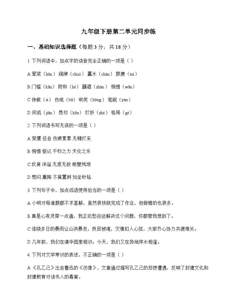 初中 语文  统编版五四学制 九年级下册 第二单元 同步练及全面解读第1页