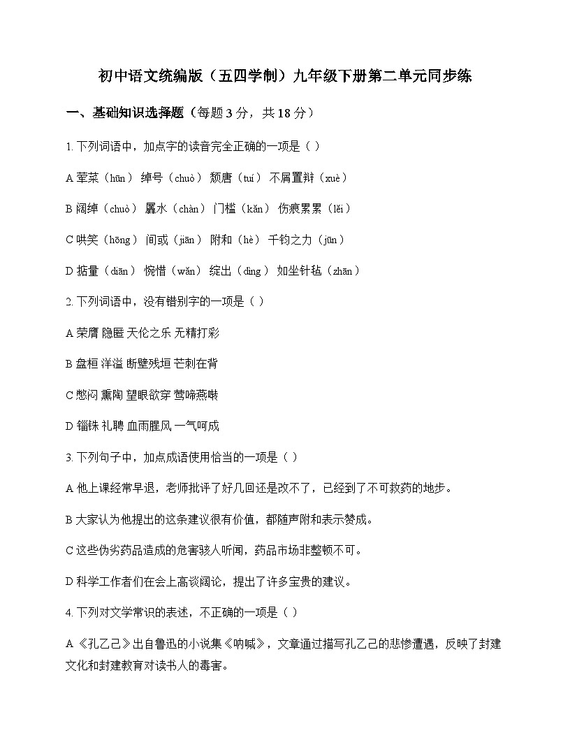 初中 语文  统编版五四学制 九年级下册 第二单元 同步练及全面解析第1页
