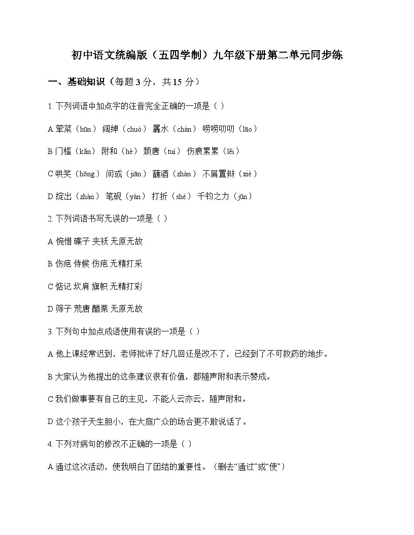 初中 语文  统编版五四学制 九年级下册 第二单元 同步练及深度剖析第1页