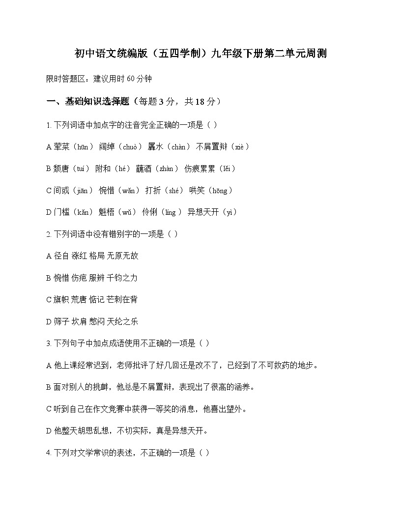 初中 语文  统编版五四学制 九年级下册 第二单元 周测及答案第1页