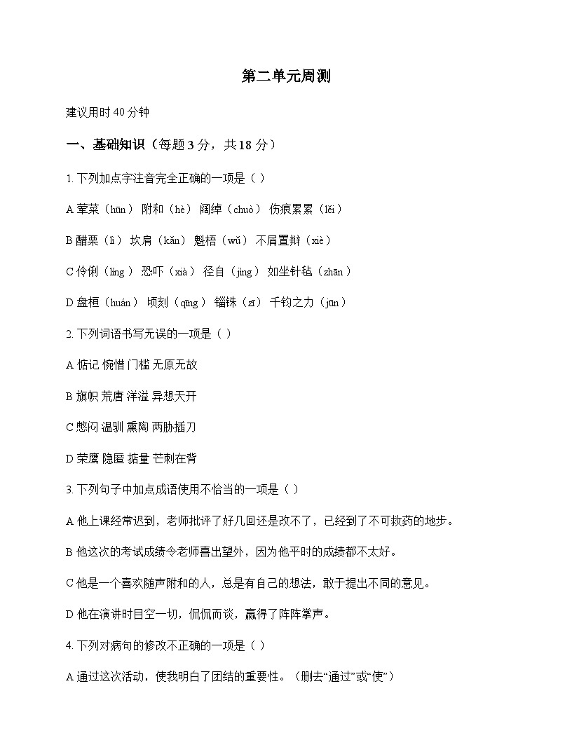 初中 语文  统编版五四学制 九年级下册 第二单元 周测及解析第1页