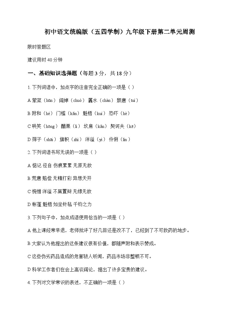 初中 语文  统编版五四学制 九年级下册 第二单元 周测及全面解读第1页