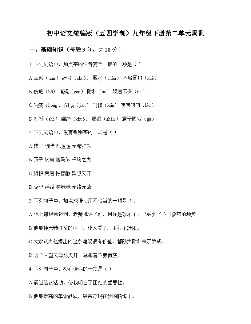 初中 语文  统编版五四学制 九年级下册 第二单元 周测及全面解析第1页