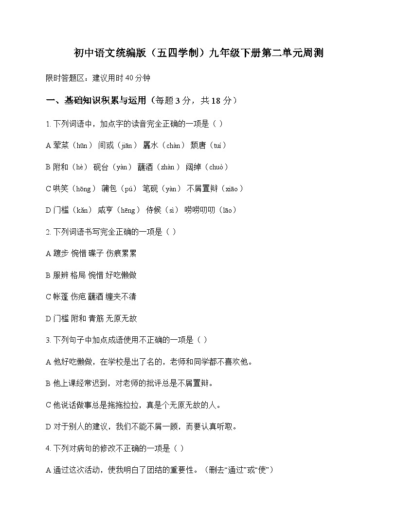 初中 语文 统编版五四学制 九年级下册 第二单元 周测及深度剖析第1页