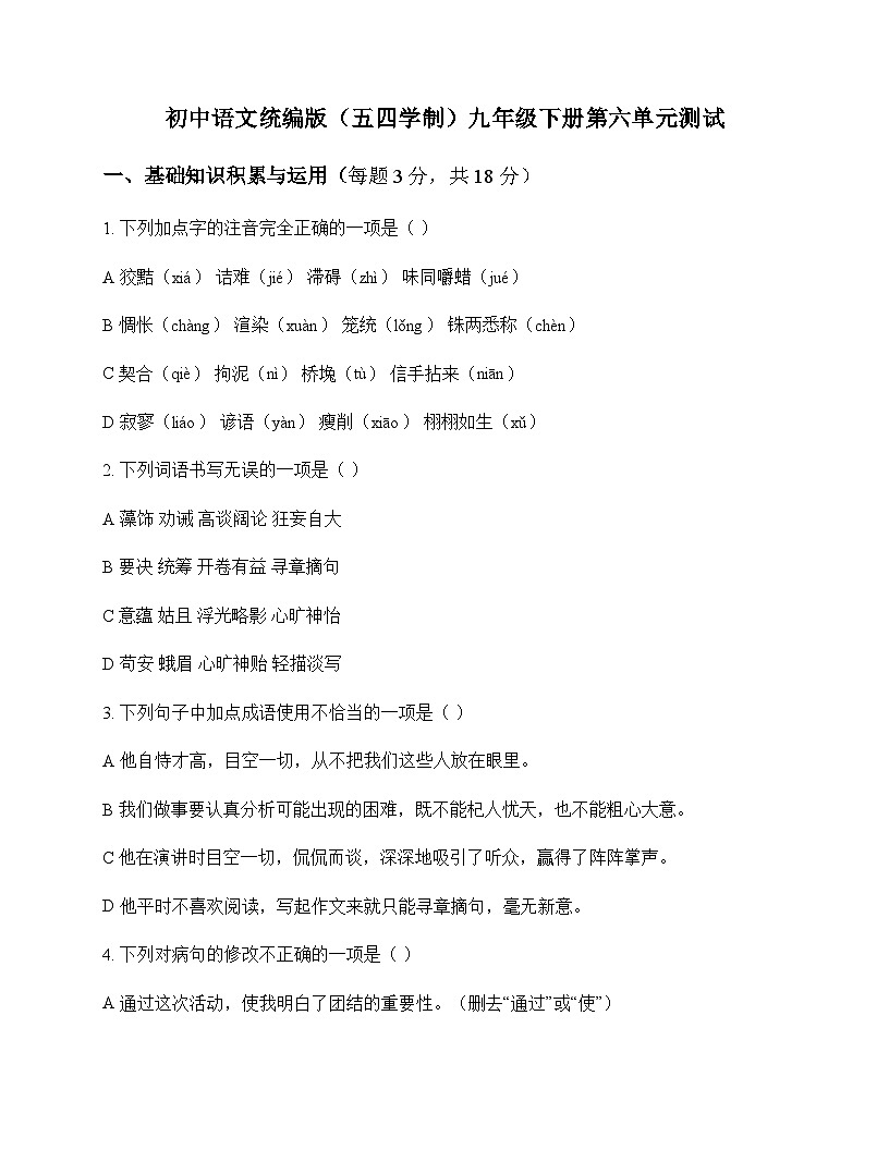 初中 语文  统编版五四学制 九年级下册 第六单元 测试及答案第1页