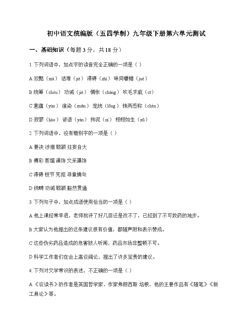 初中 语文  统编版五四学制 九年级下册 第六单元 测试及解析第1页