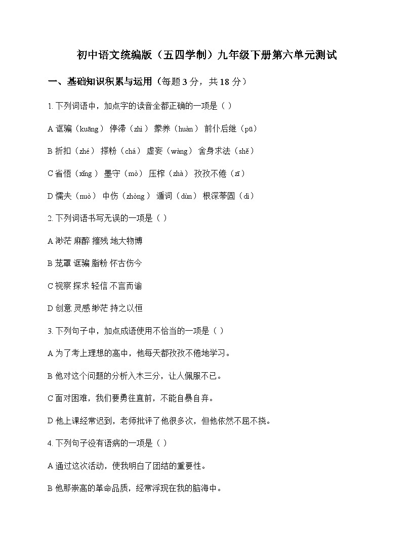 初中 语文  统编版五四学制 九年级下册 第六单元 测试及全面解读第1页