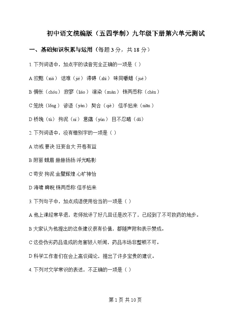 初中 语文  统编版五四学制 九年级下册 第六单元 测试及深度剖析第1页