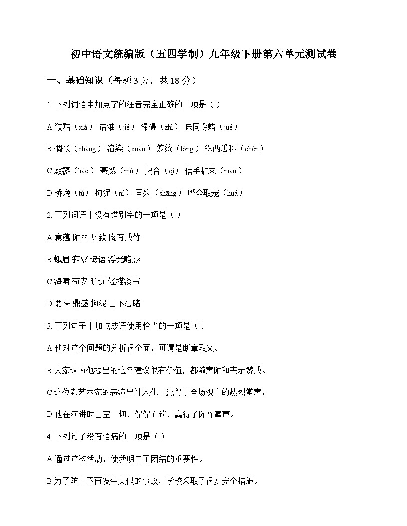 初中 语文  统编版五四学制 九年级下册 第六单元 测试卷及答案第1页
