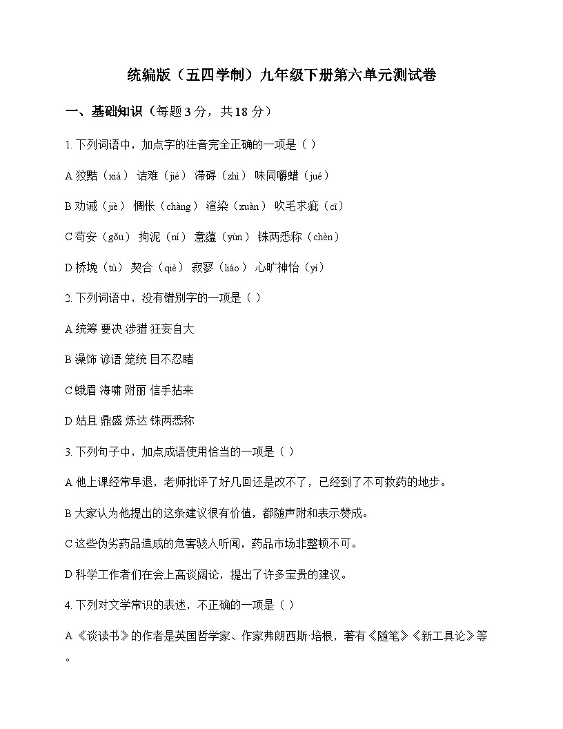 初中 语文  统编版五四学制 九年级下册 第六单元 测试卷及分析第1页