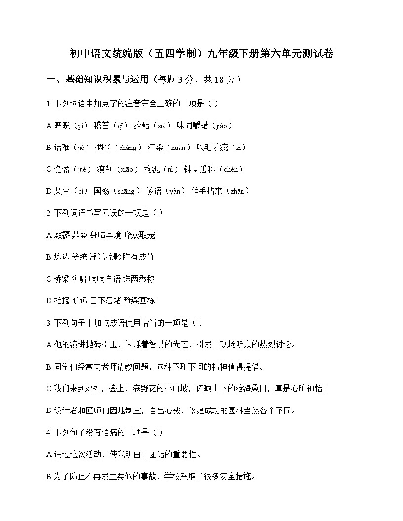 初中 语文  统编版五四学制 九年级下册 第六单元 测试卷及全面解析第1页