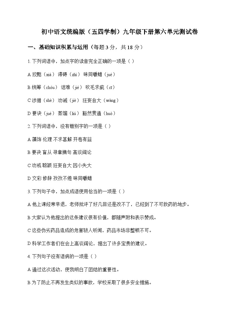 初中 语文  统编版五四学制 九年级下册 第六单元 测试卷及深度解析第1页