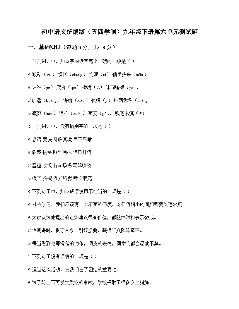 初中 语文 统编版五四学制 九年级下册 第六单元 测试题及答案第1页