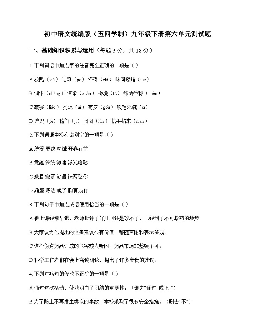 初中 语文  统编版五四学制 九年级下册 第六单元 测试题及答案第1页