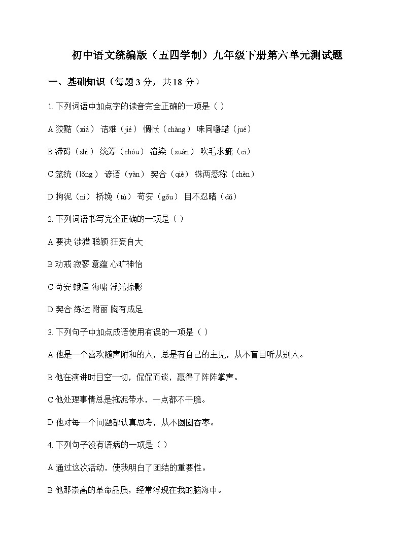 初中 语文  统编版五四学制 九年级下册 第六单元 测试题及分析第1页