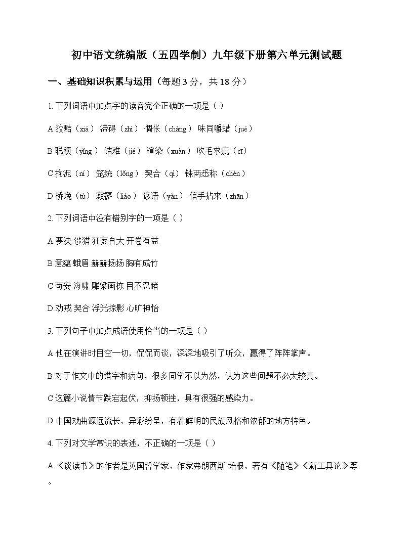 初中 语文  统编版五四学制 九年级下册 第六单元 测试题及解析第1页