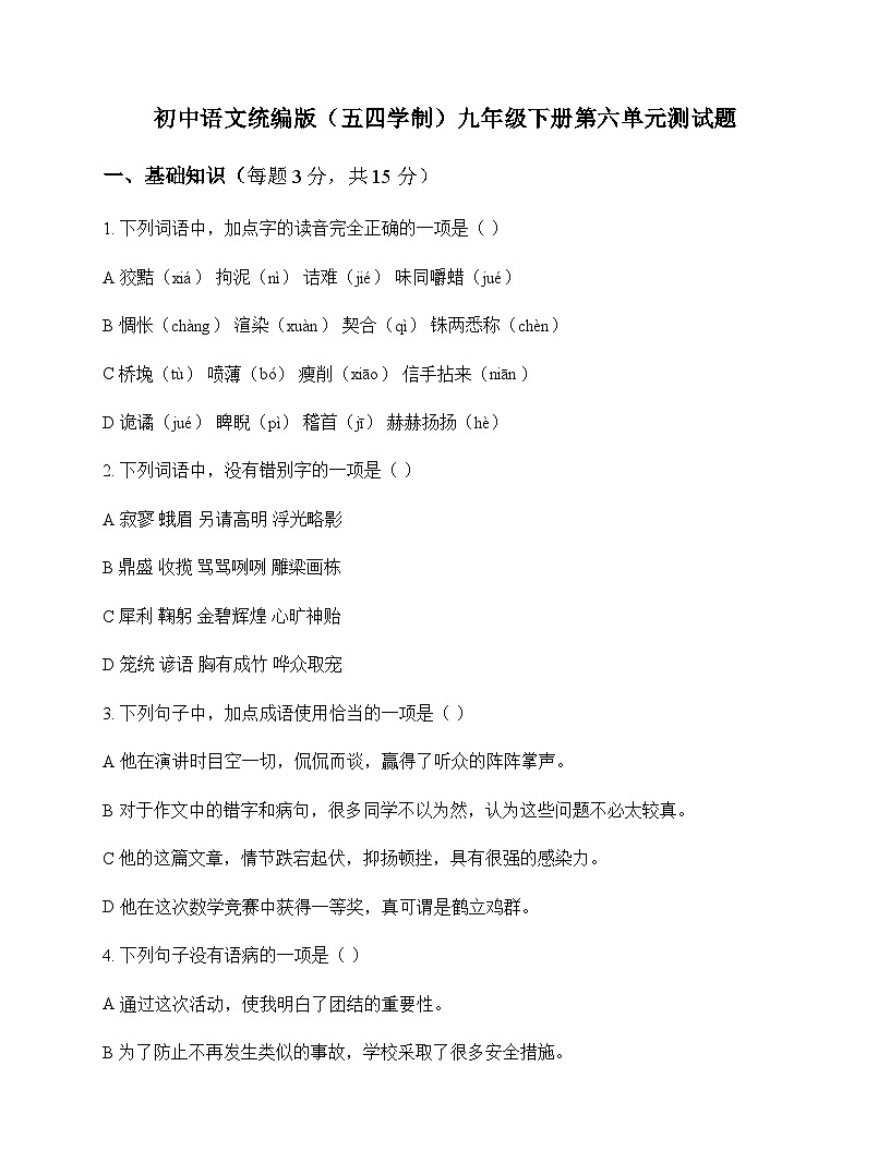 初中 语文  统编版五四学制 九年级下册 第六单元 测试题及全面解读第1页