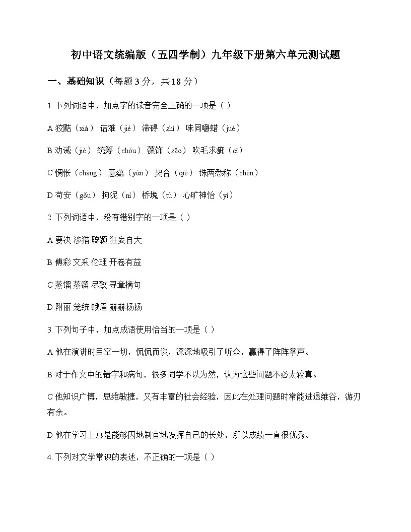 初中 语文  统编版五四学制 九年级下册 第六单元 测试题及深度解析第1页