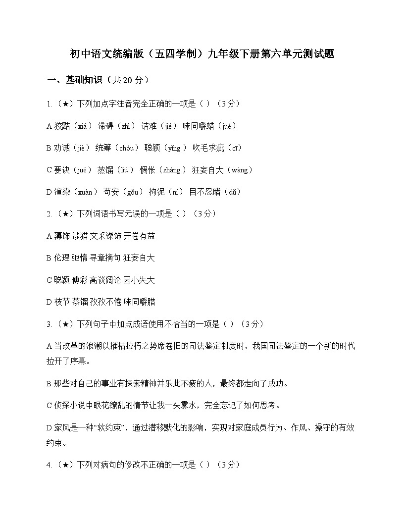 初中 语文  统编版五四学制 九年级下册 第六单元 测试题及深度剖析第1页
