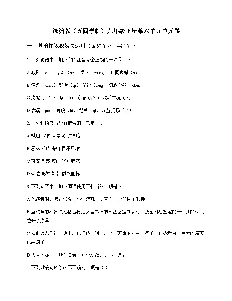 初中 语文  统编版五四学制 九年级下册 第六单元 单元卷及答案第1页