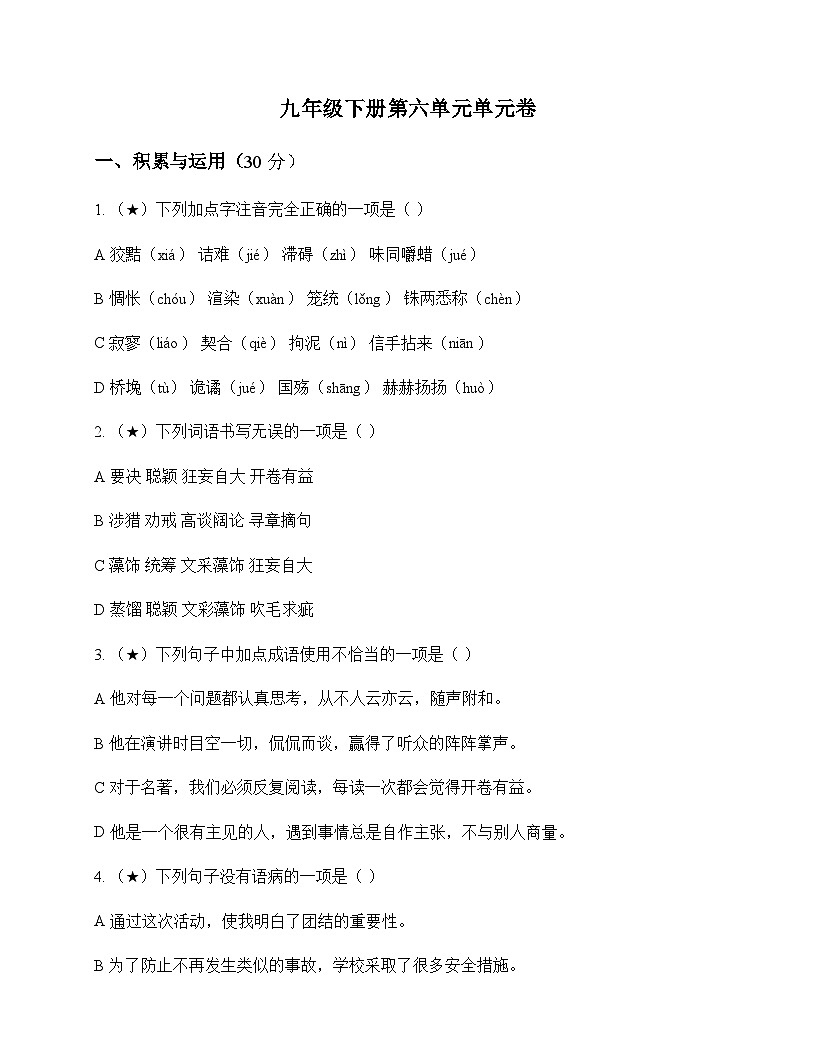 初中 语文  统编版五四学制 九年级下册 第六单元 单元卷及答案第1页