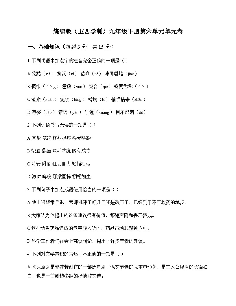 初中 语文  统编版五四学制 九年级下册 第六单元 单元卷及分析第1页