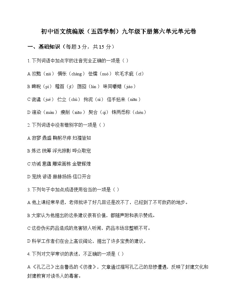 初中 语文  统编版五四学制 九年级下册 第六单元 单元卷及解析第1页