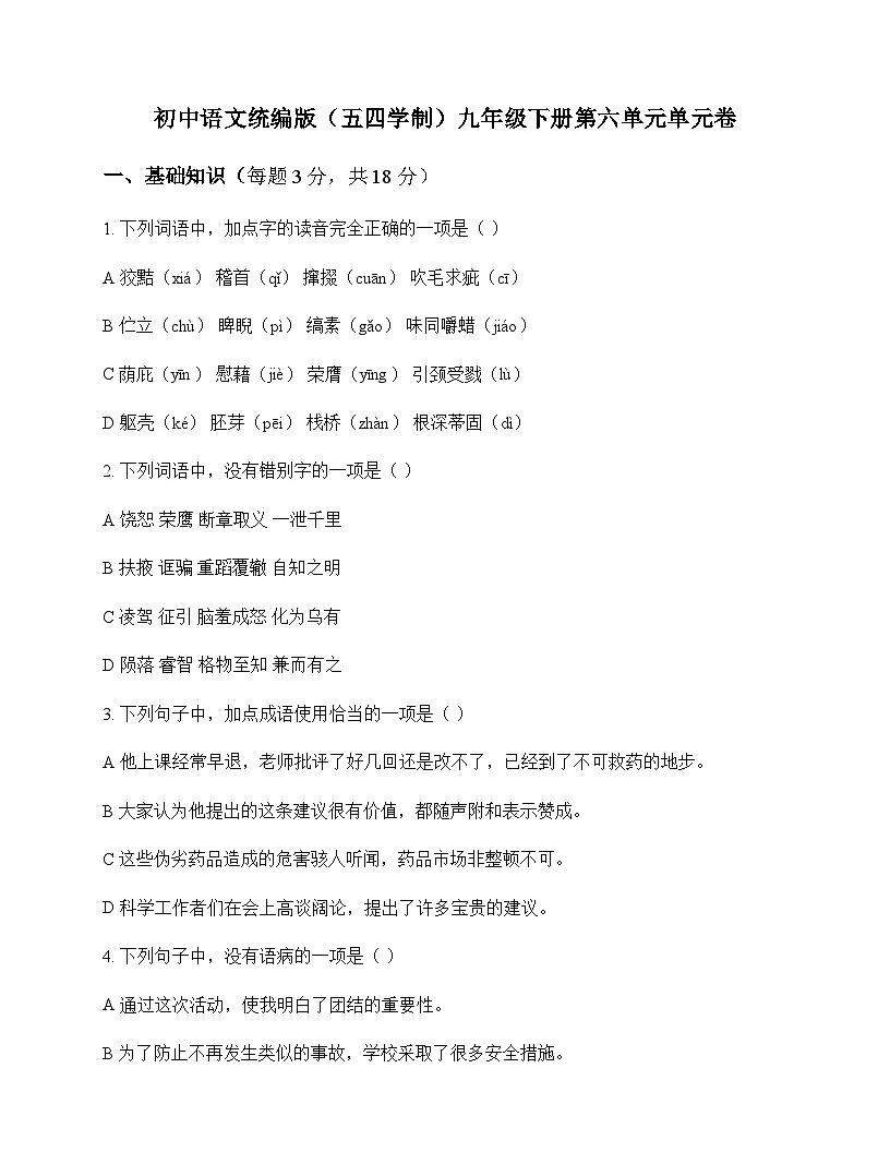 初中 语文 统编版五四学制 九年级下册 第六单元 单元卷及全面解读第1页