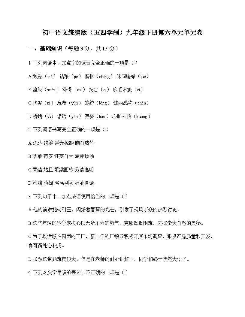 初中 语文 统编版五四学制 九年级下册 第六单元 单元卷及全面解析第1页