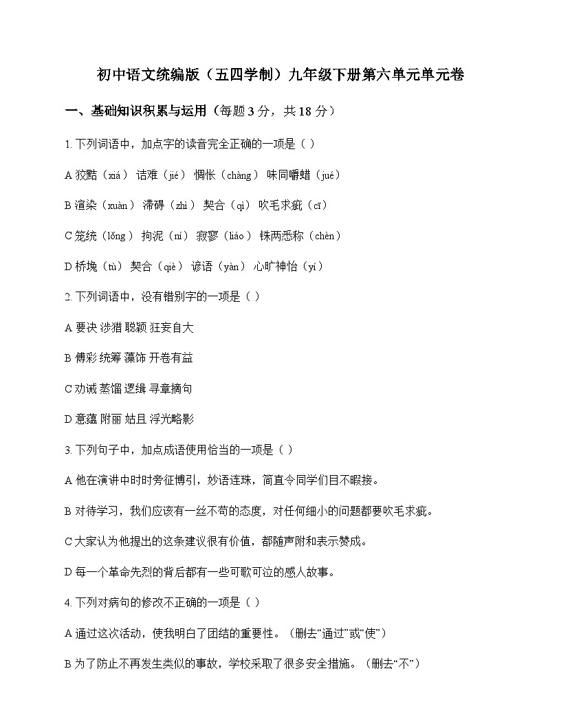 初中 语文 统编版五四学制 九年级下册 第六单元 单元卷及深度解析第1页