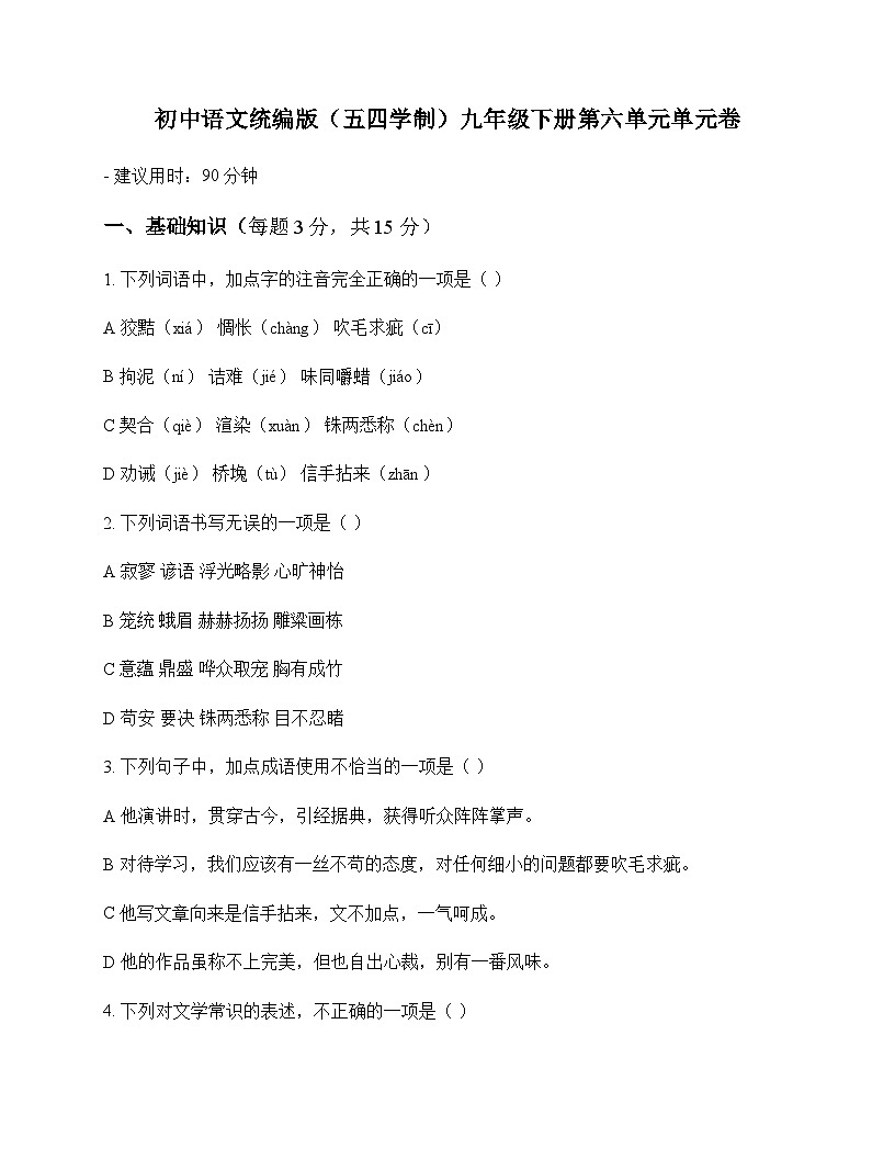初中 语文  统编版五四学制 九年级下册 第六单元 单元卷及深度剖析第1页